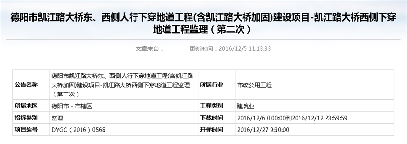 德陽市凱江路大橋東、西側(cè)人行下穿地道工程(含凱江路大橋加固)建設(shè)項目-凱江路大橋西側(cè)下穿地道工程監(jiān)理招標公告（第二次）_副本