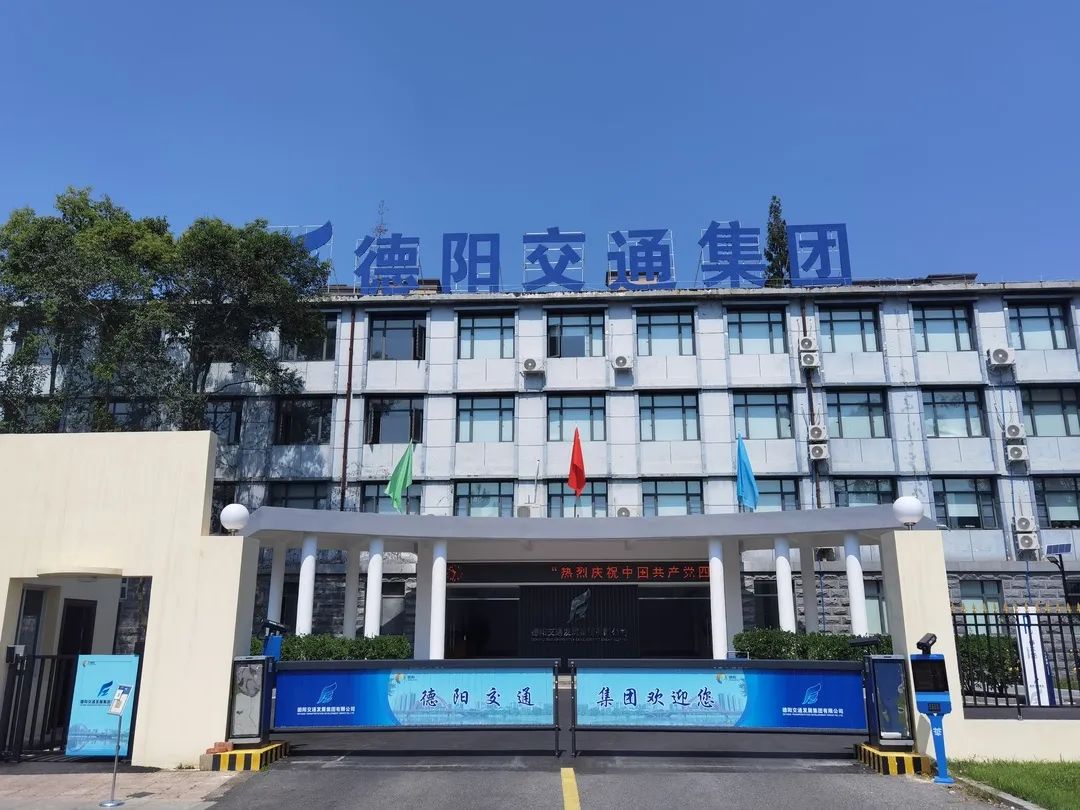 【拼經(jīng)濟(jì) 搞建設(shè) 抓發(fā)展】德陽(yáng)交通集團(tuán)：凝聚新共識(shí)、拼出新高度、抓出新發(fā)展