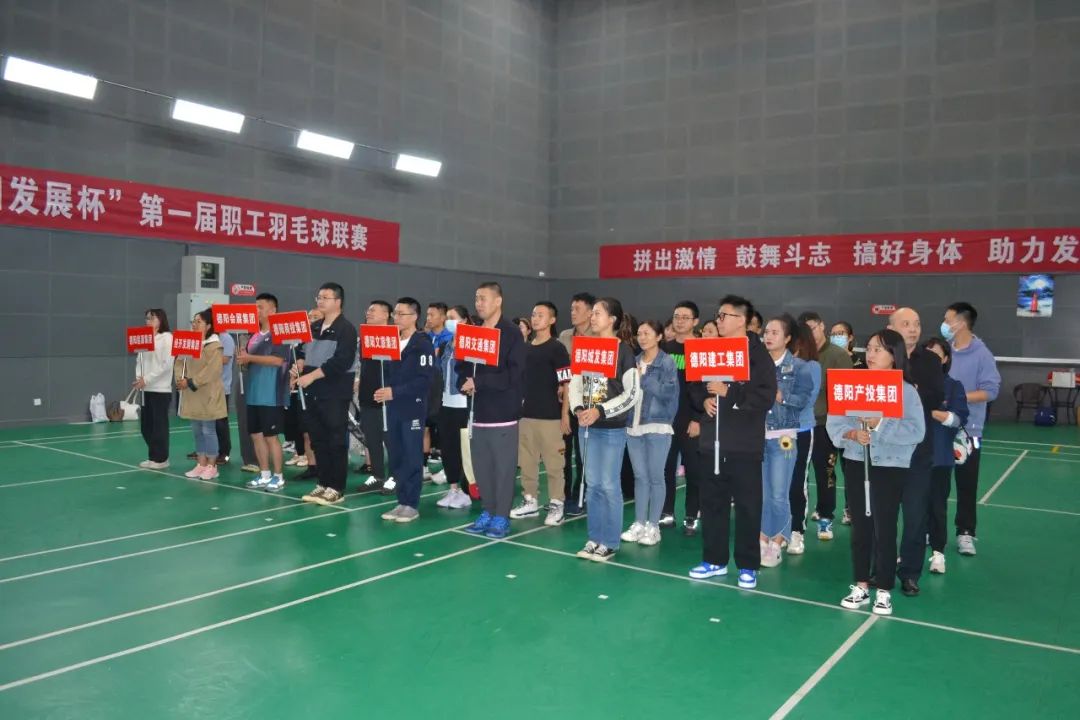 激揚(yáng)夢(mèng)想 敢打敢拼 誰(shuí)“羽”爭(zhēng)鋒——“德陽(yáng)發(fā)展杯”第一屆職工羽毛球聯(lián)賽開(kāi)始啦！