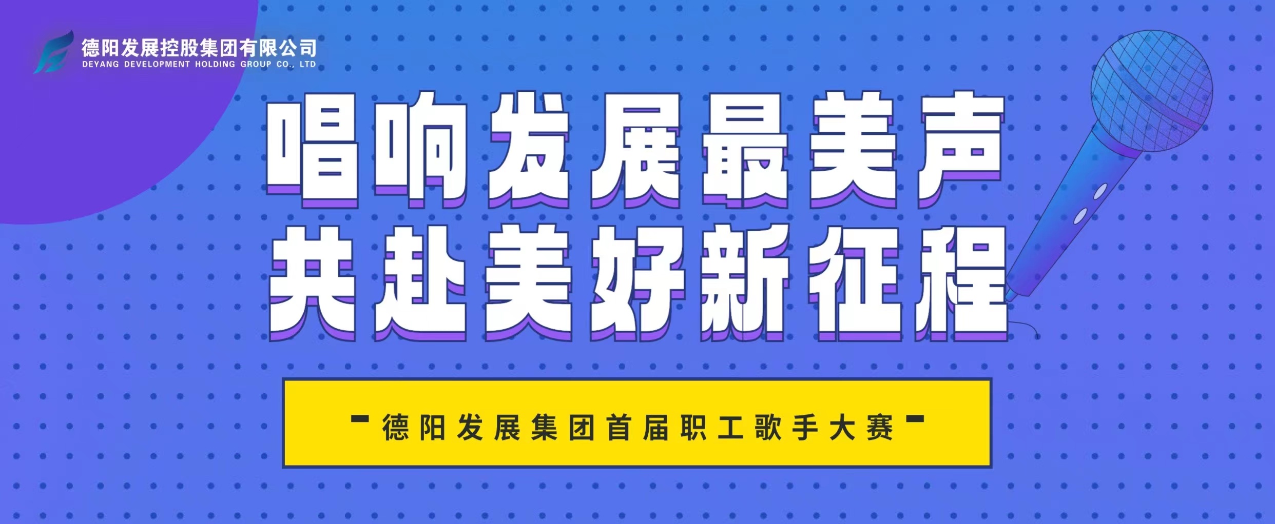 “音”你而來——德陽發(fā)展集團(tuán)首屆職工歌手大賽火熱報(bào)名！