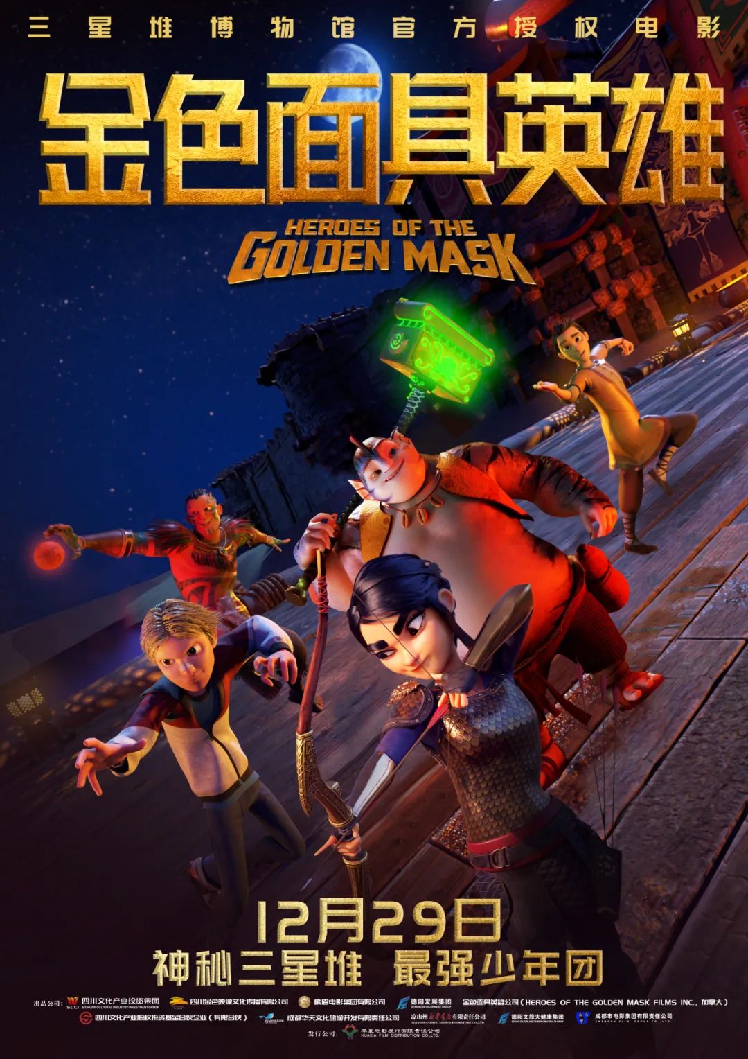 官宣！《金色面具英雄》動畫電影定檔12月29日，聚焦三星堆文明