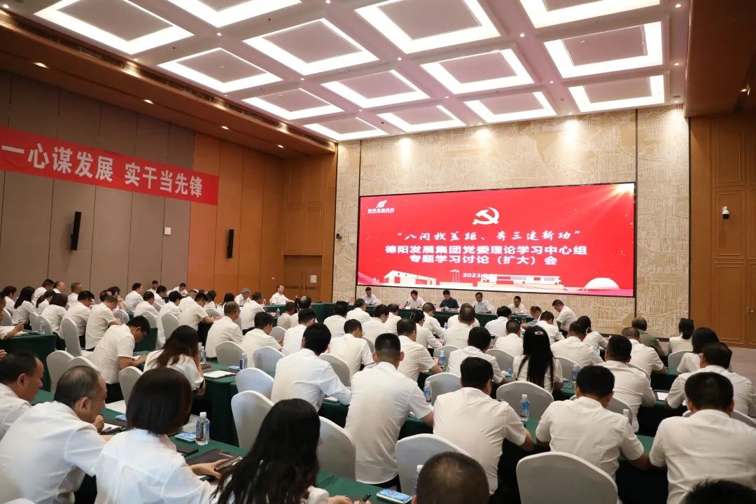 德陽發(fā)展集團黨委召開理論學(xué)習(xí)中心組“八問找差距、奔三建新功”專題學(xué)習(xí)討論（擴大）會議