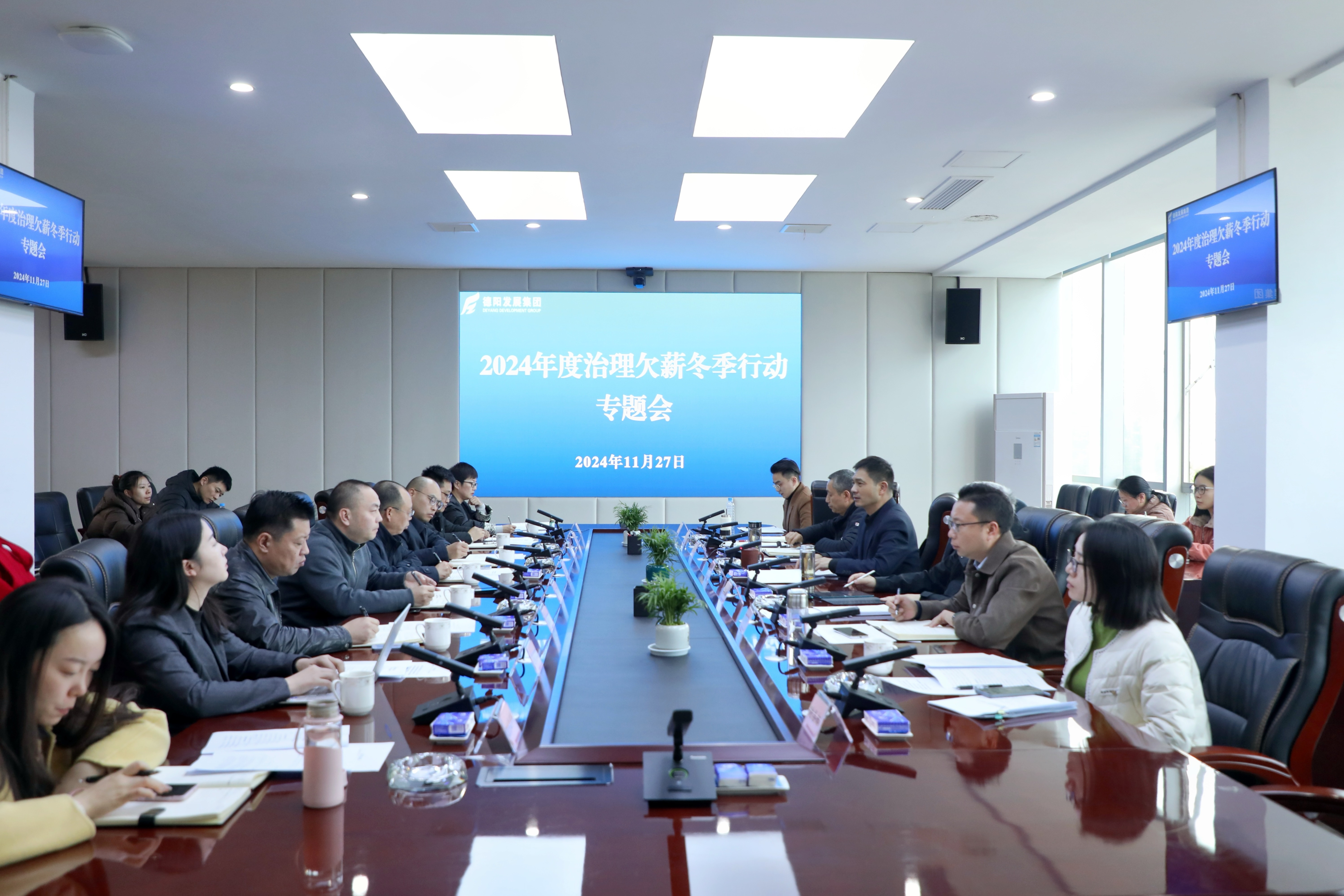 壓實(shí)責(zé)任，綜合施策，打響治理欠薪冬季行動攻堅(jiān)戰(zhàn)——德陽發(fā)展集團(tuán)召開2024年度治理欠薪冬季行動專題會