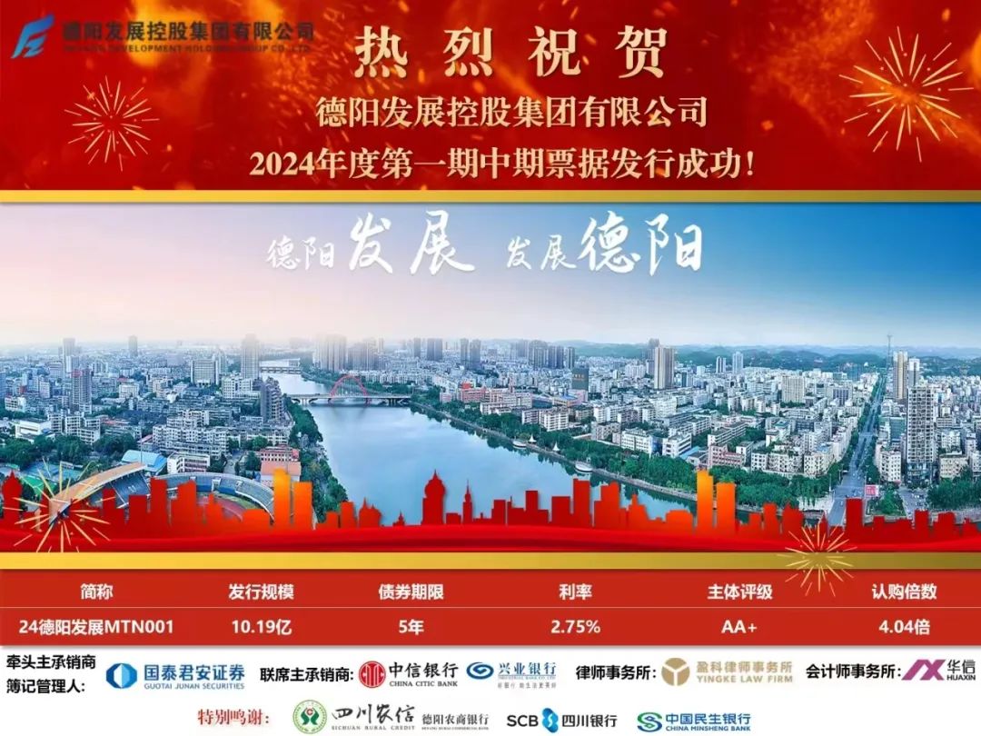 10.19億元！德陽(yáng)發(fā)展集團(tuán)成功發(fā)行！