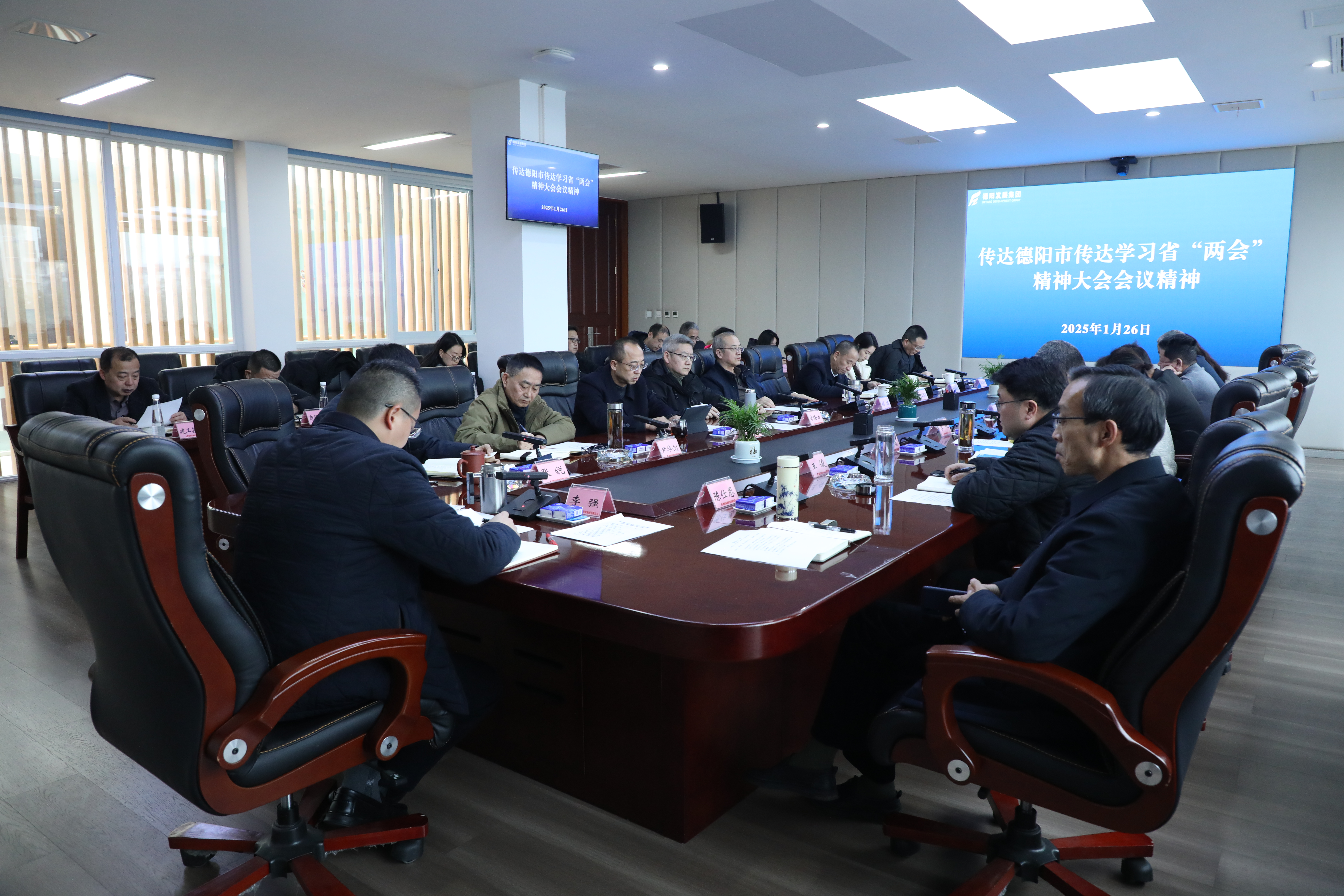 德陽發(fā)展集團傳達學習省、市重要會議精神